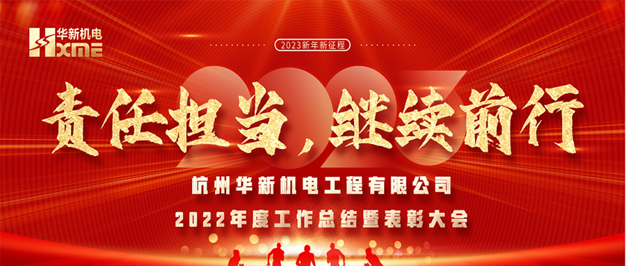 萬象更新，逐夢前行！華新機電舉辦2022年度工作總結暨表彰大會